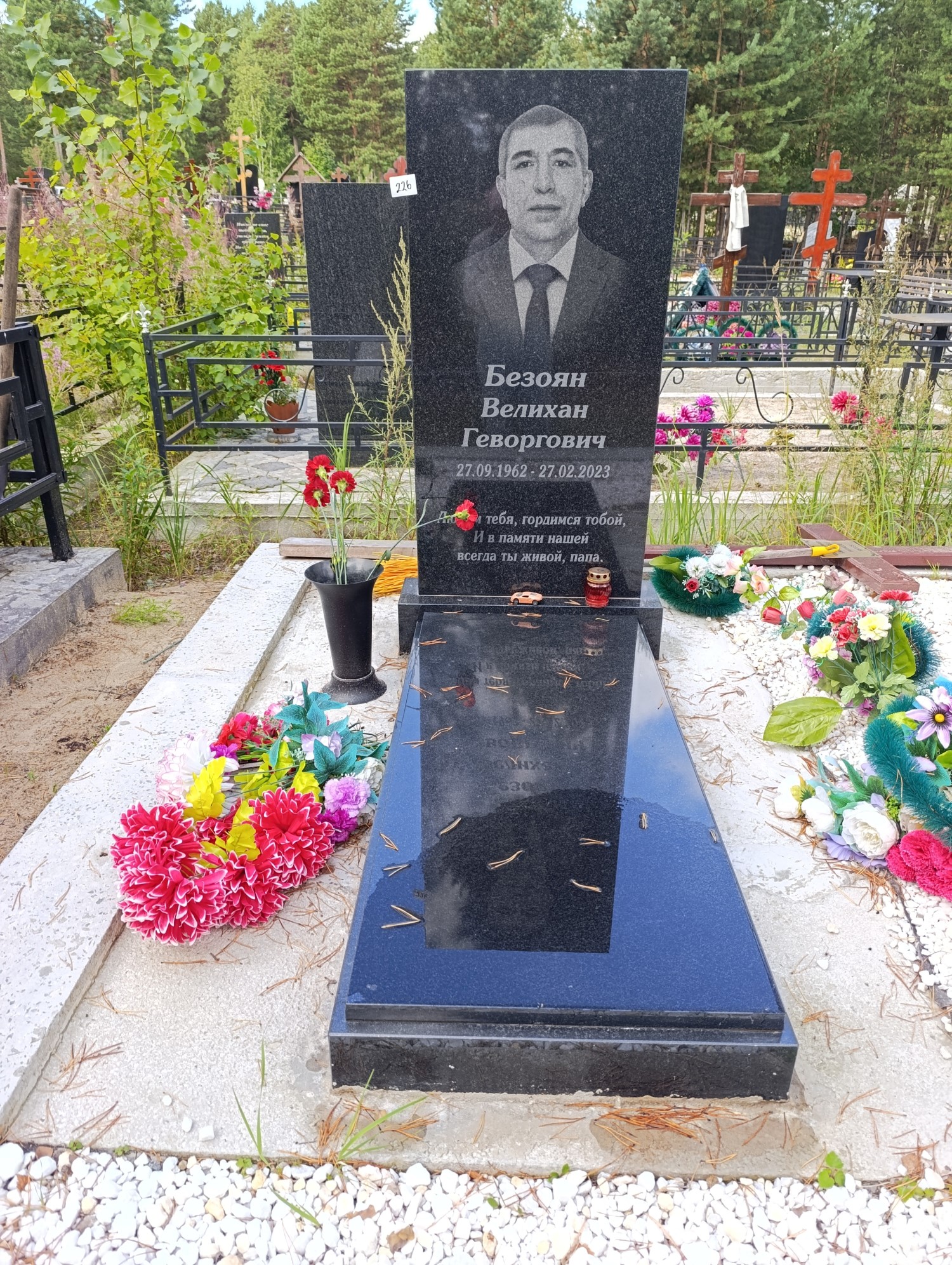 Безоян Велихан Геворгович
