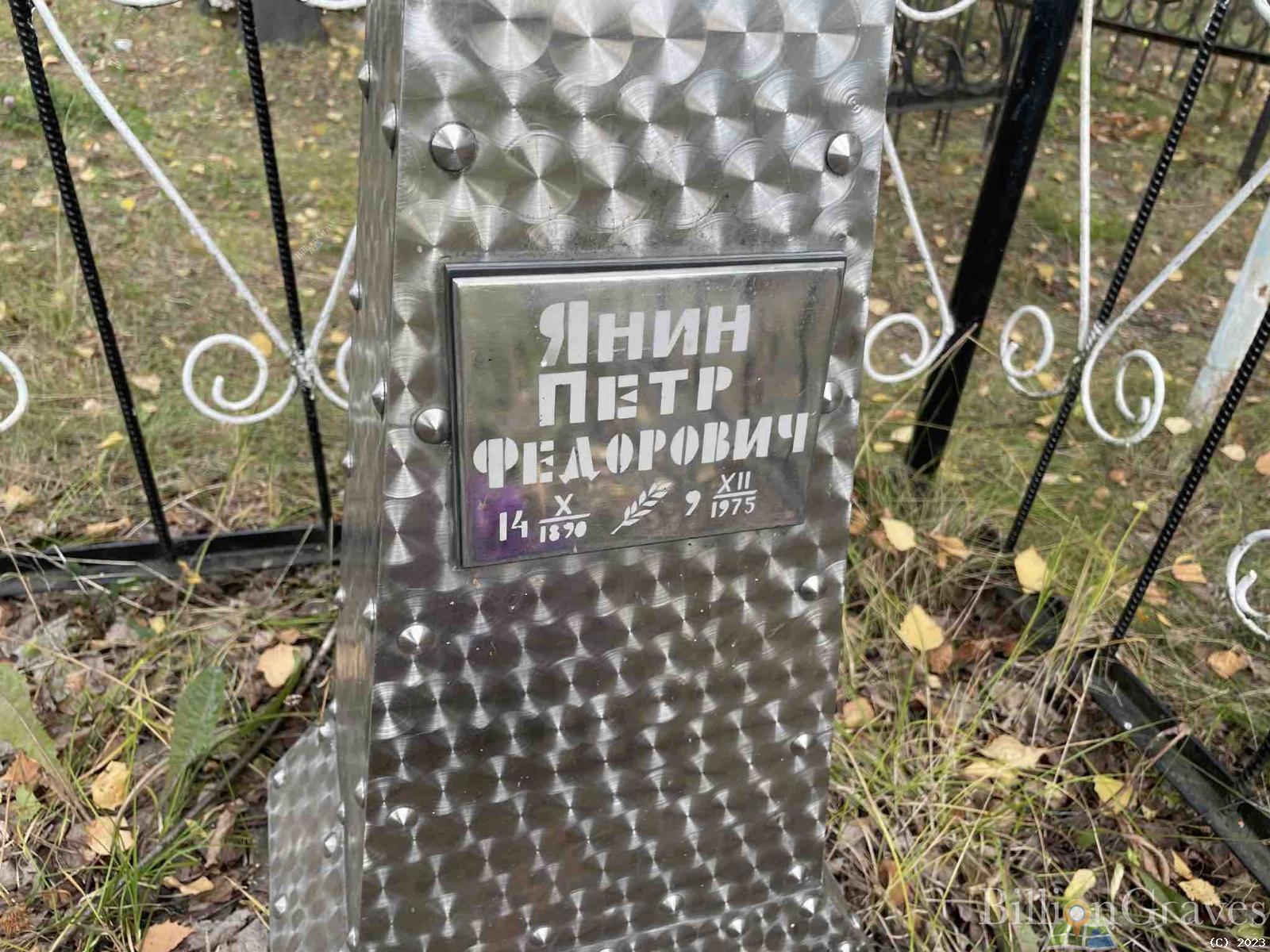 Янин Пётр Федорович