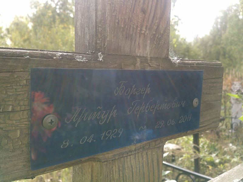 Артур Боргер Гербертович
