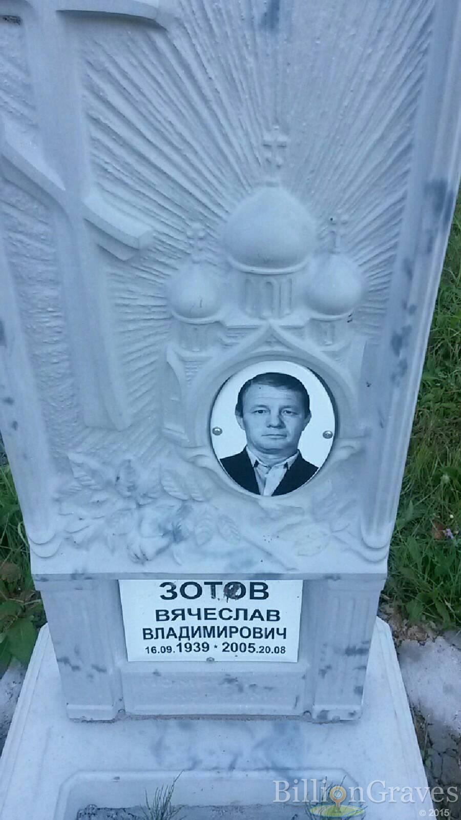 Зотов Вячеслав Владимирович