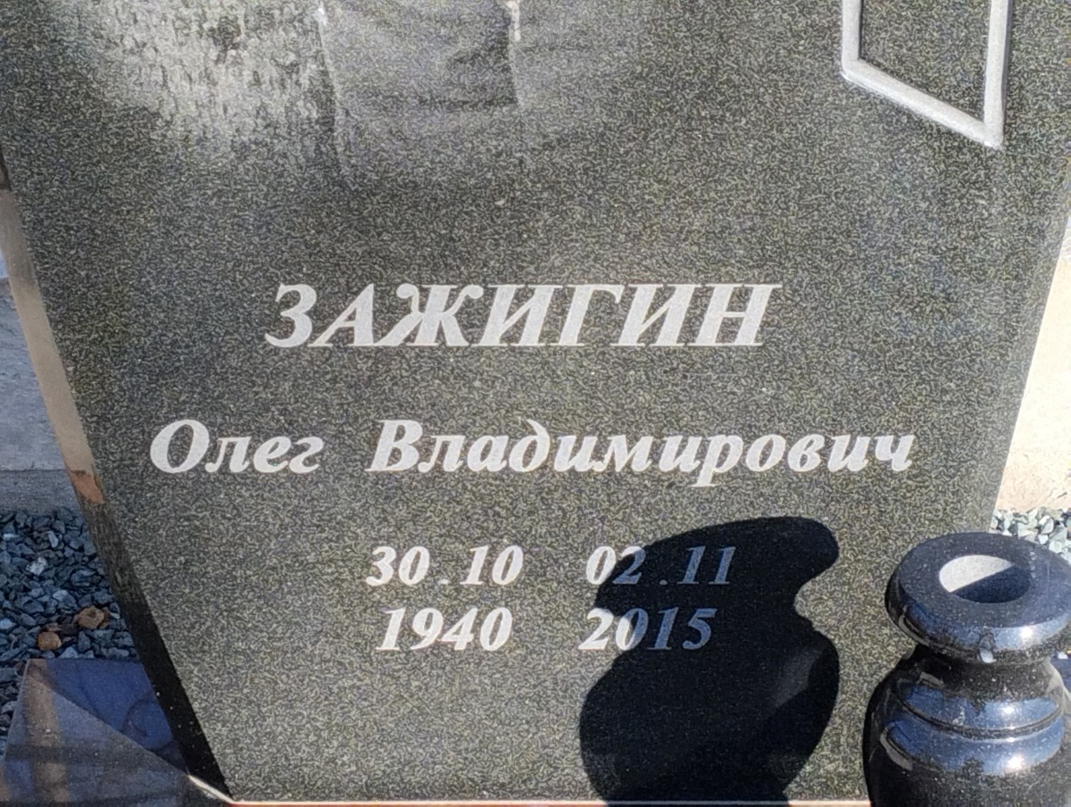 Зажигин Олег Владимирович