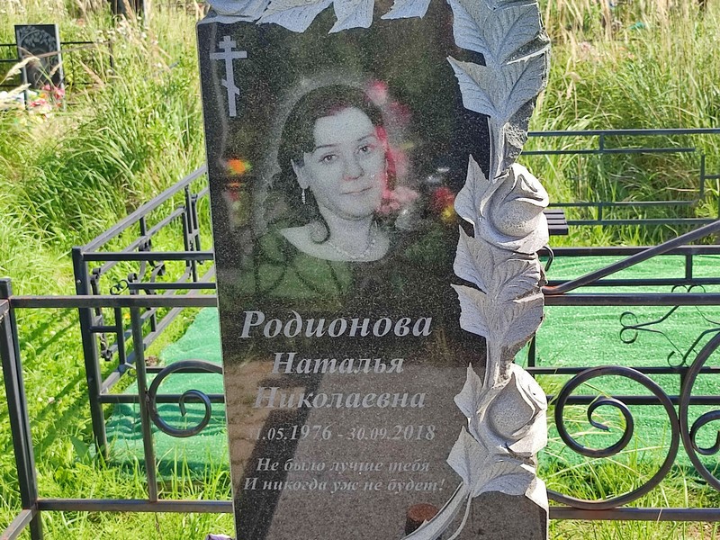 Родионова