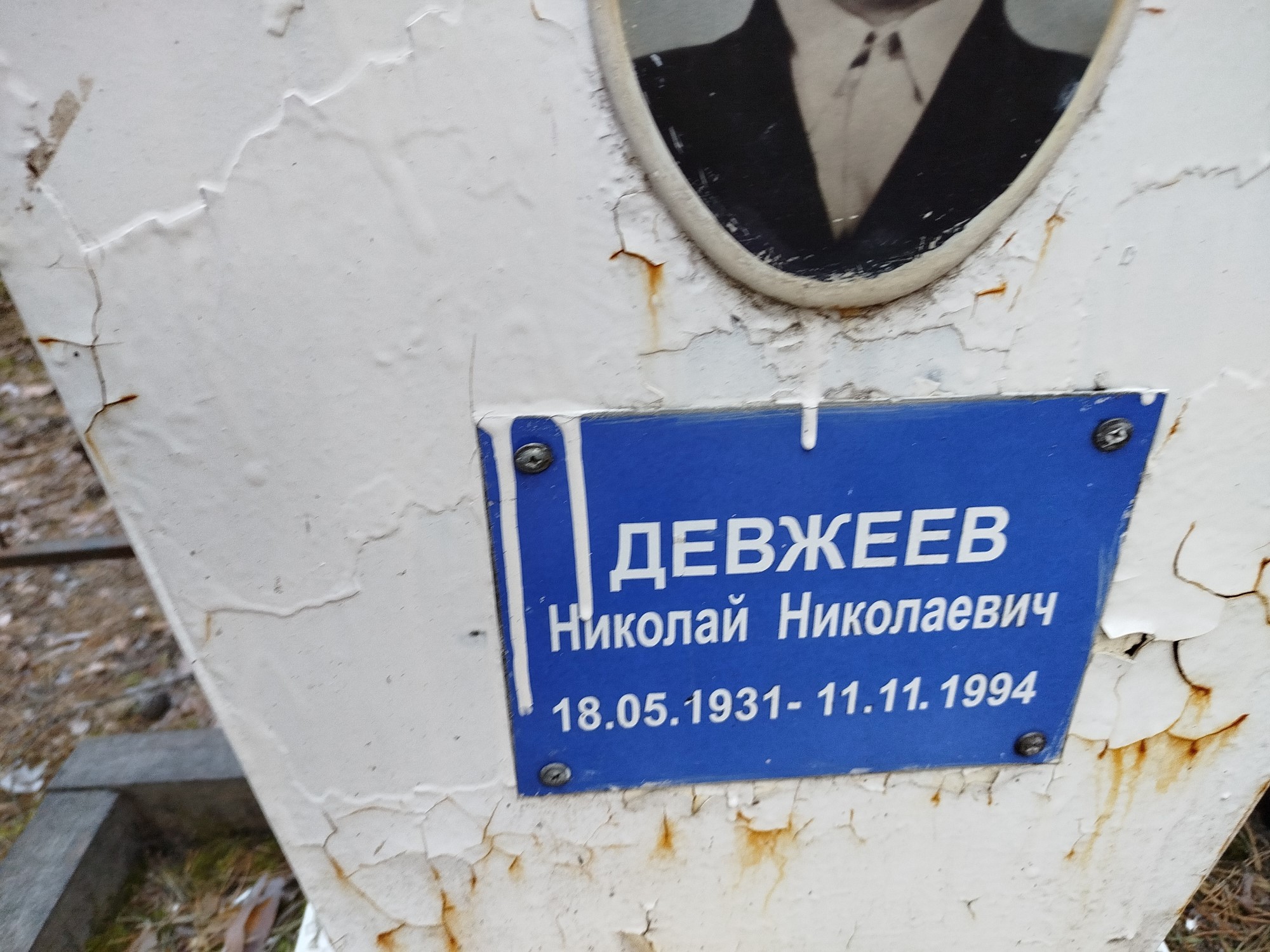 Девжеев Николай Николаевич
