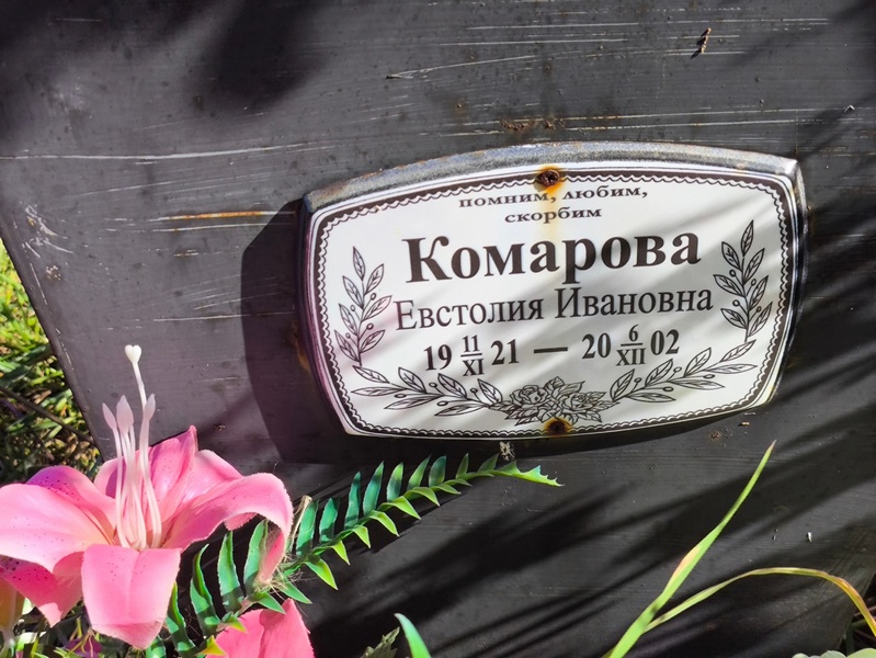 Евстолия Комарова Ивановна