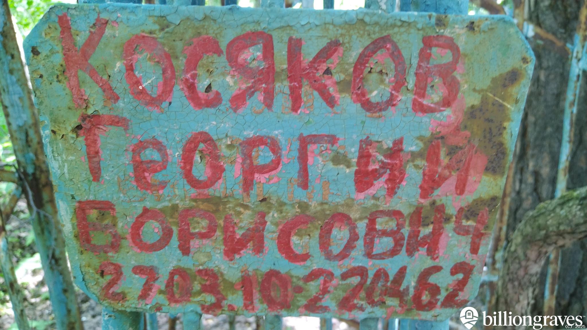Косяков Георгий Борисович