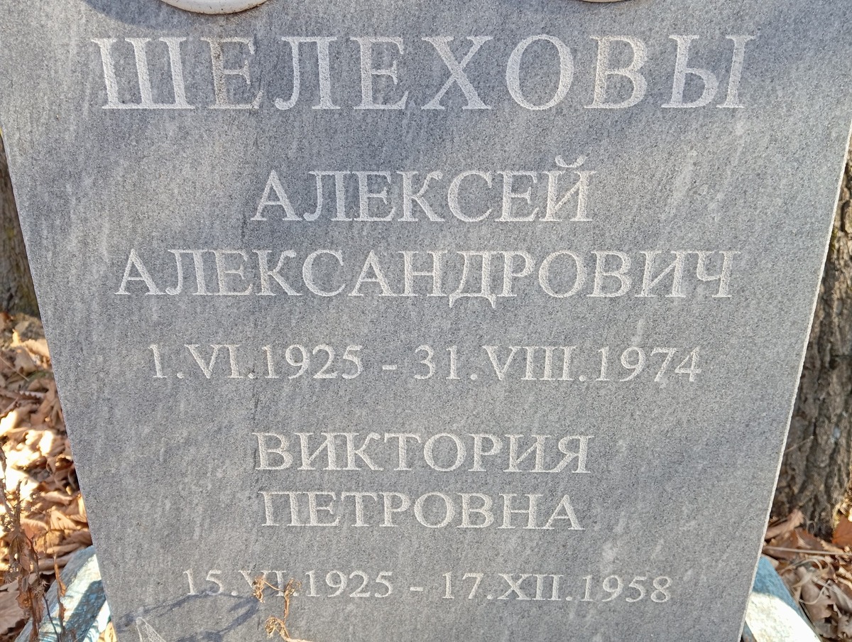 Шелехов Алексей Александрович