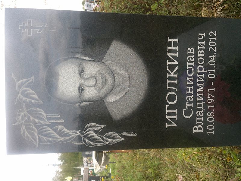 Станислав Иголкин Владимирович