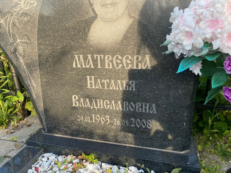 Матвеева