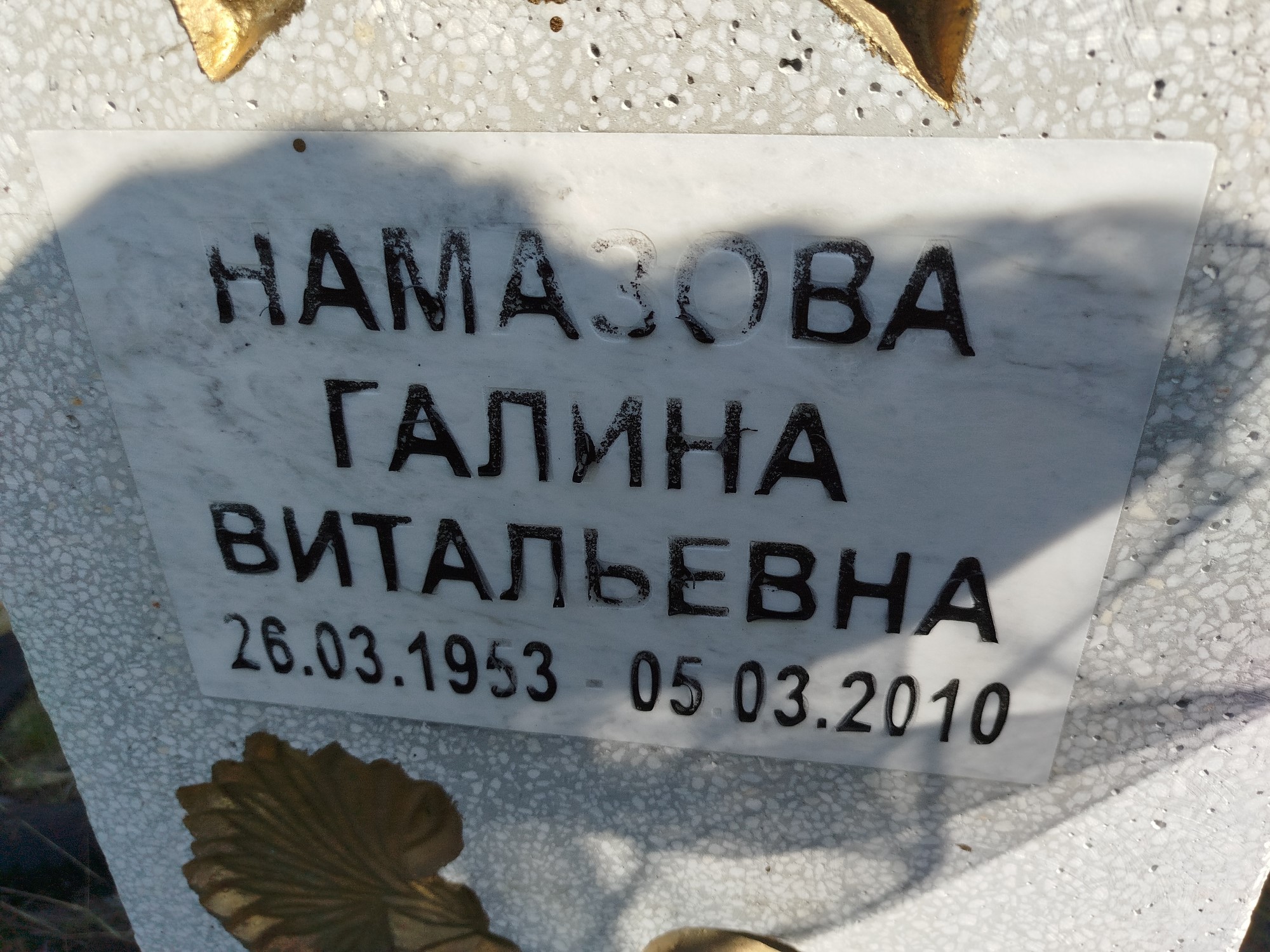 Намазова Галина Витальевна