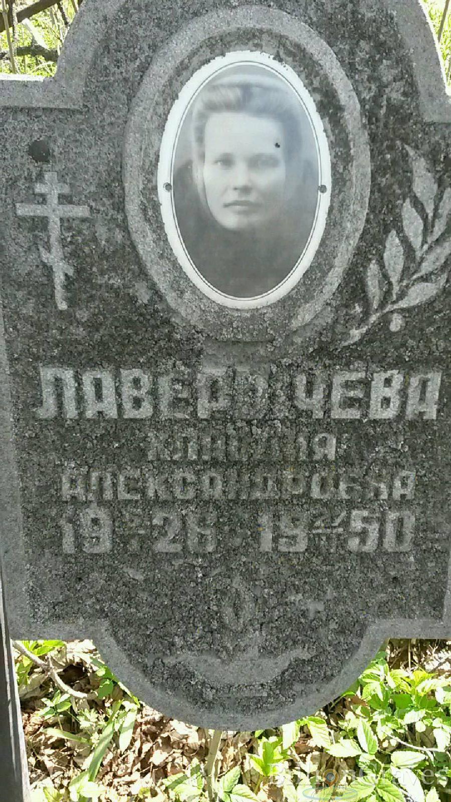 лаверычева клавдия александровна