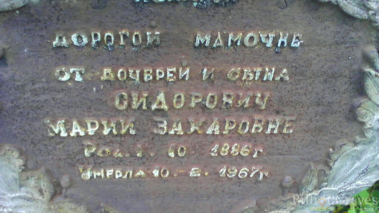 Сидорович Мария Захаровна