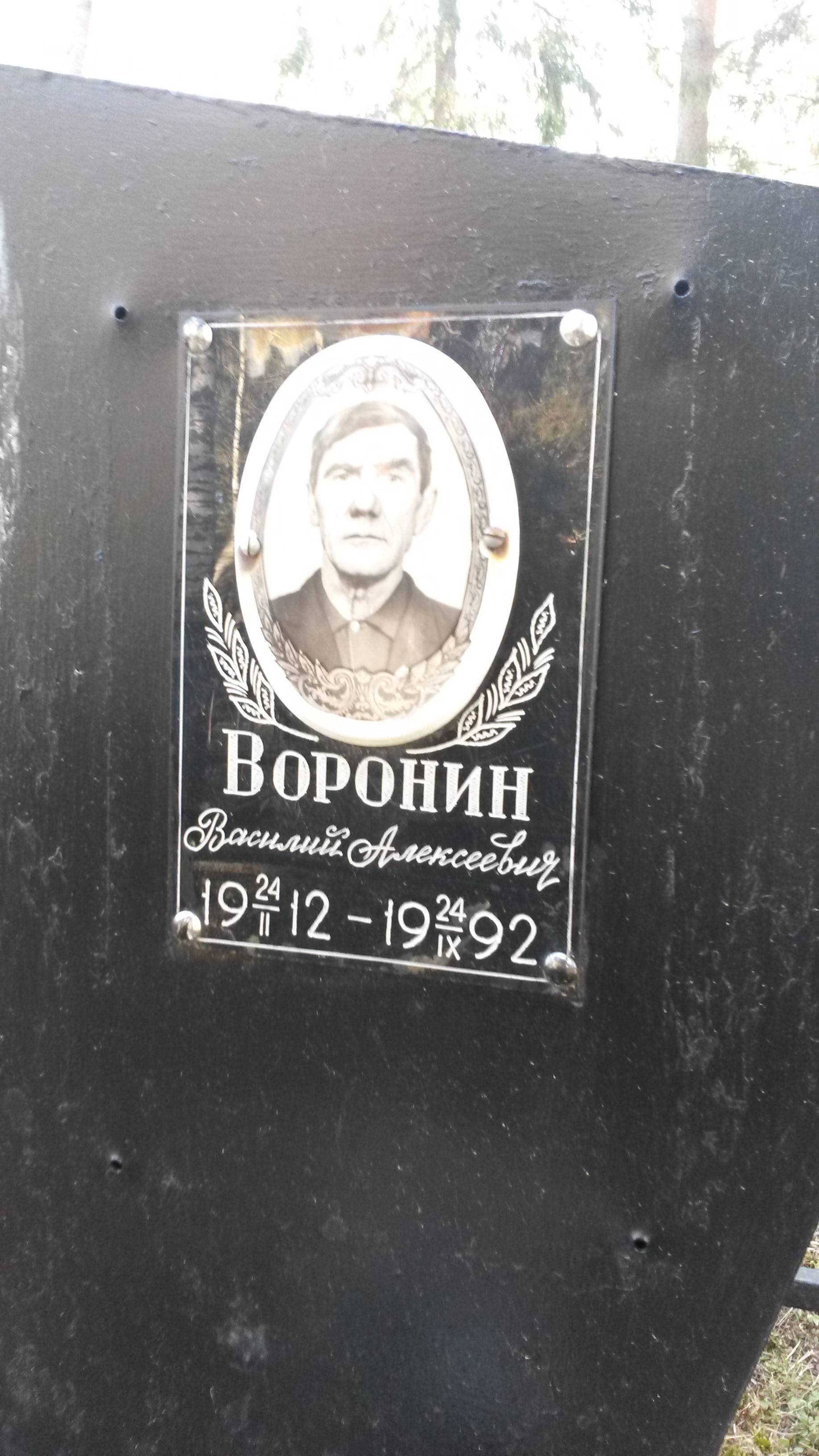 Воронина Агафья Родионовна