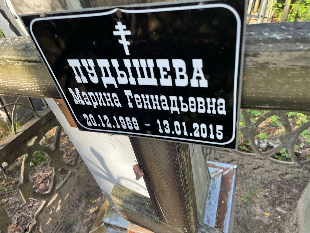 Пудышева Марина Геннадьевна