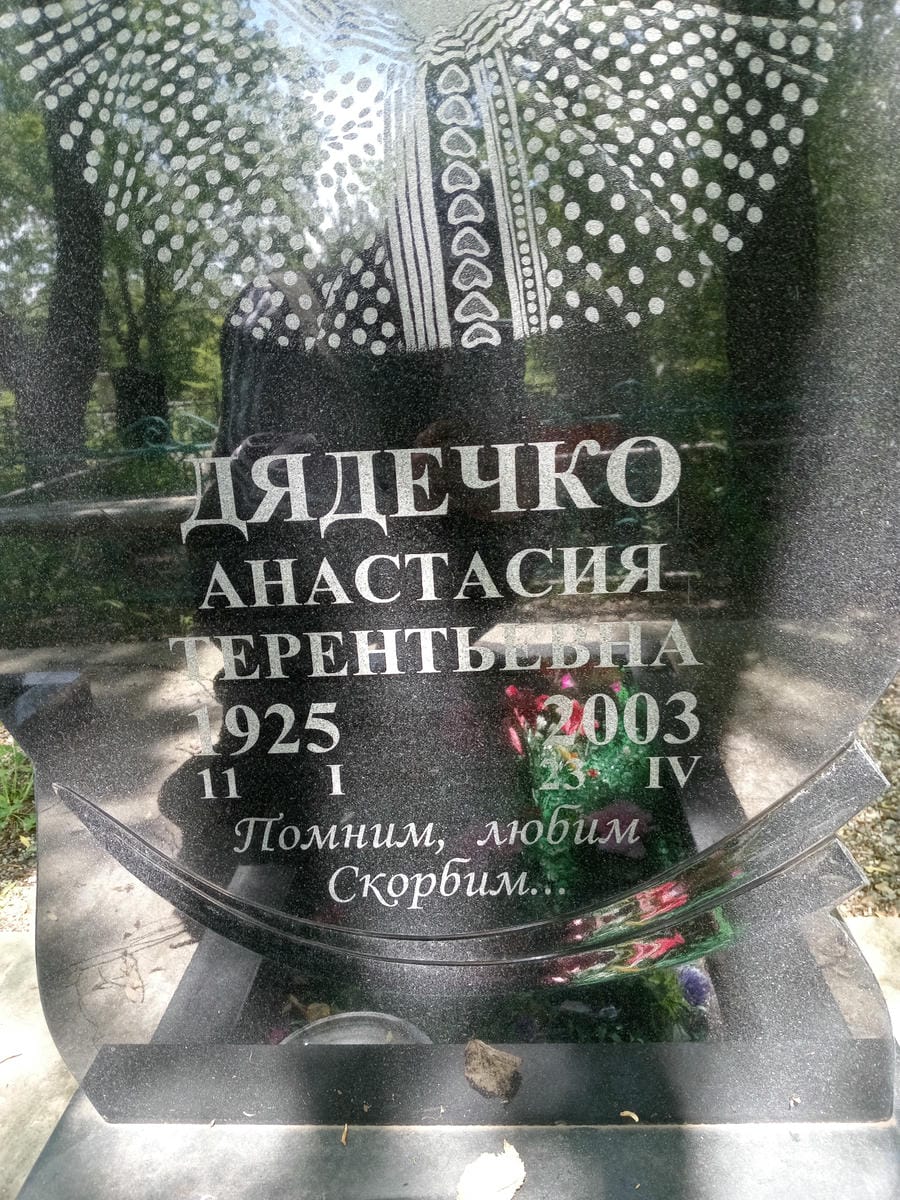 Дядечко Анастасия Терентьевна