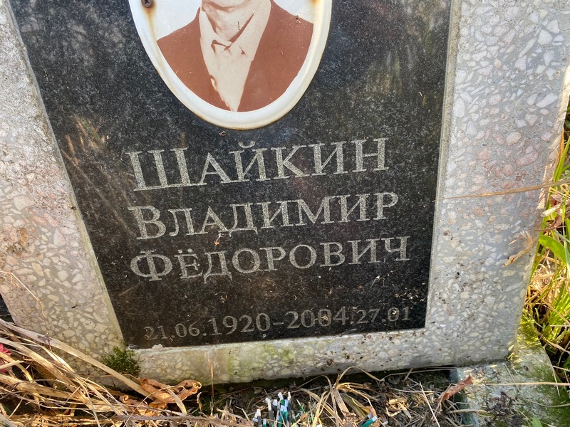 Шайкин