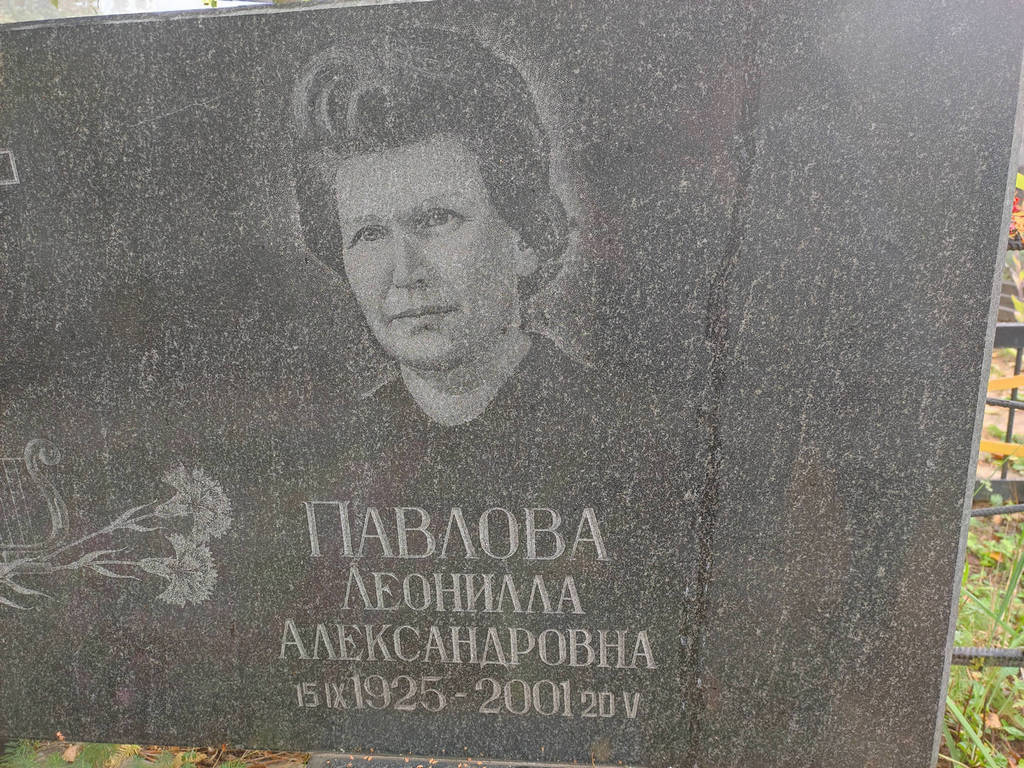 Павлова Леонилла Александровна