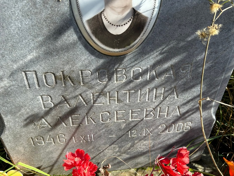 Покровская