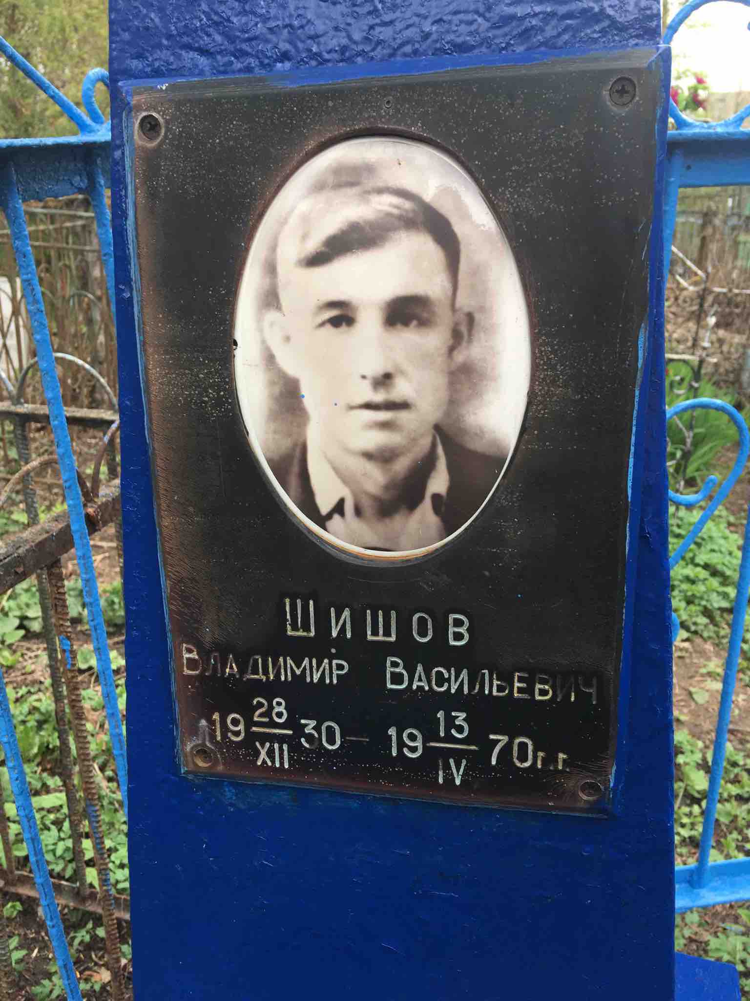 Шишов Владимир Васильевич