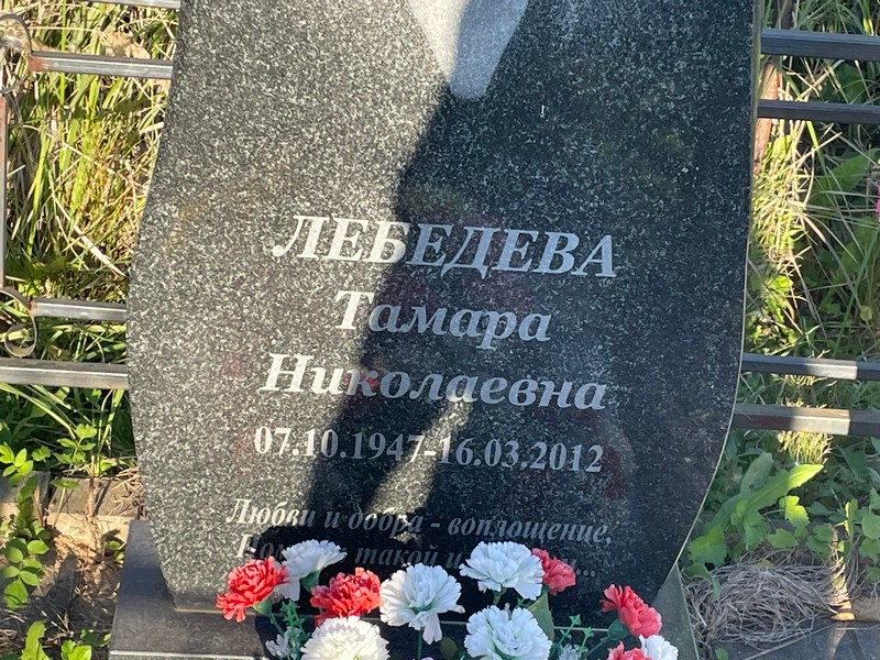 Лебедева