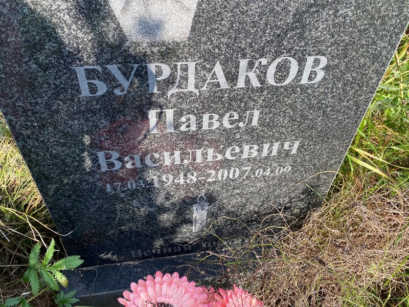 Бурдаков