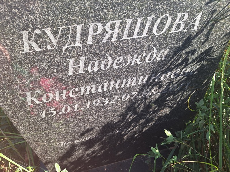 Кудряшова