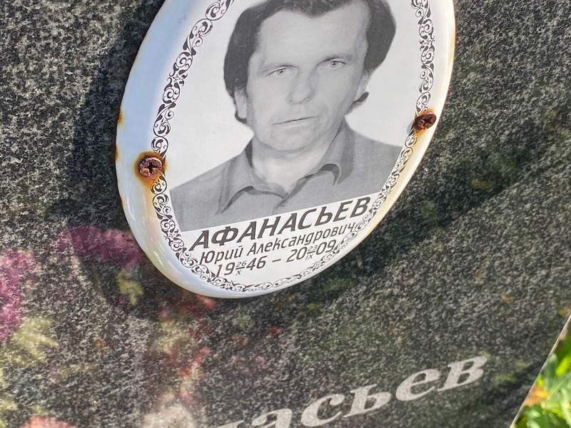 Афанасьев