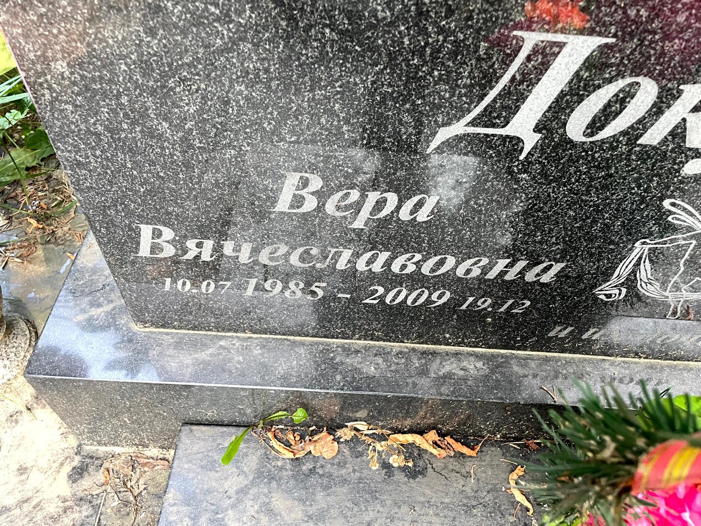 Докучаева