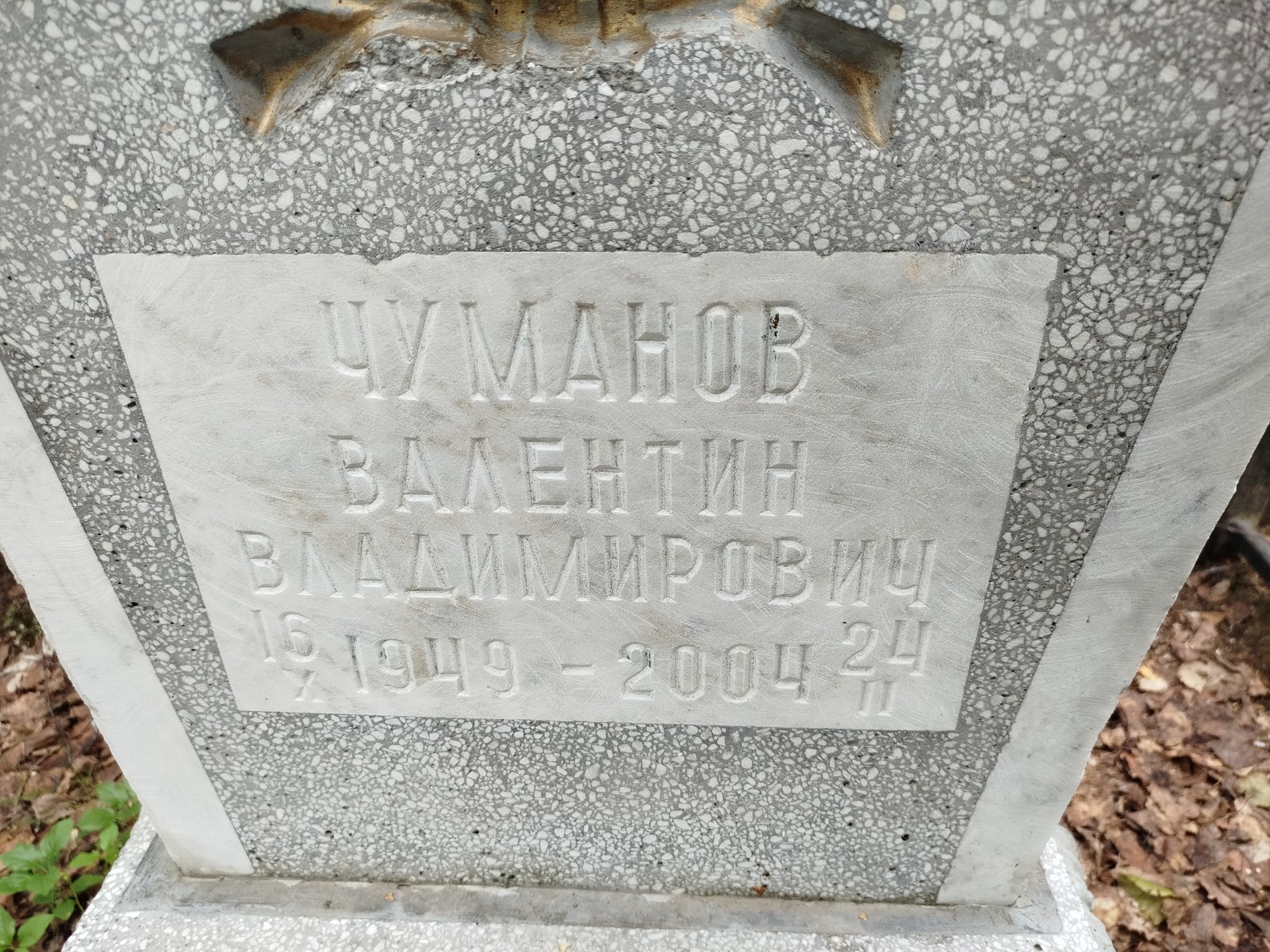 Чуманов Валентин Владимирович