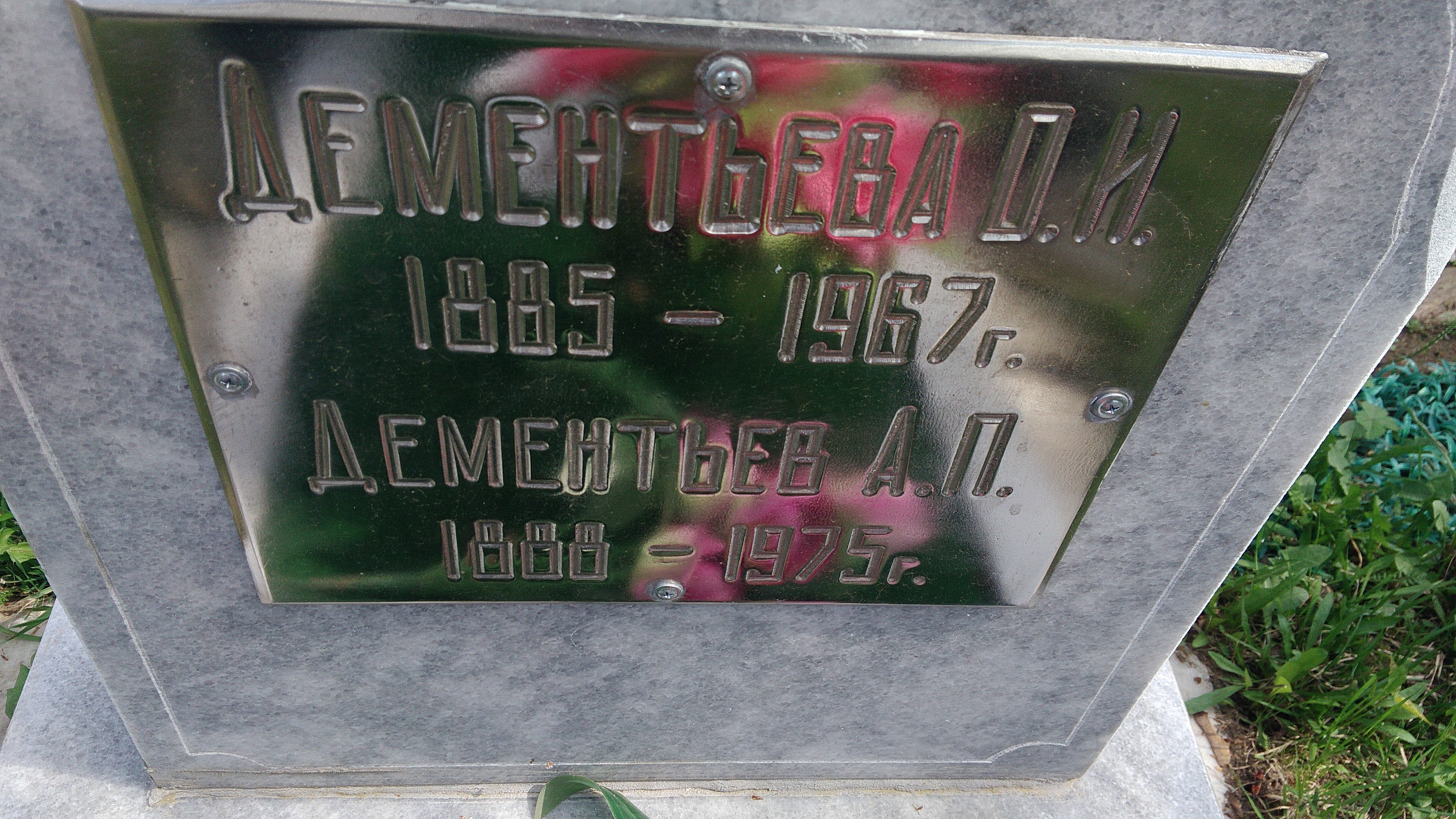 Дементьев Михаил Андреевич