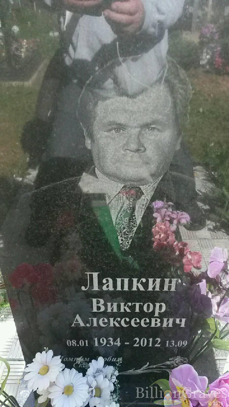 Лапкин Виктор Алексеевич