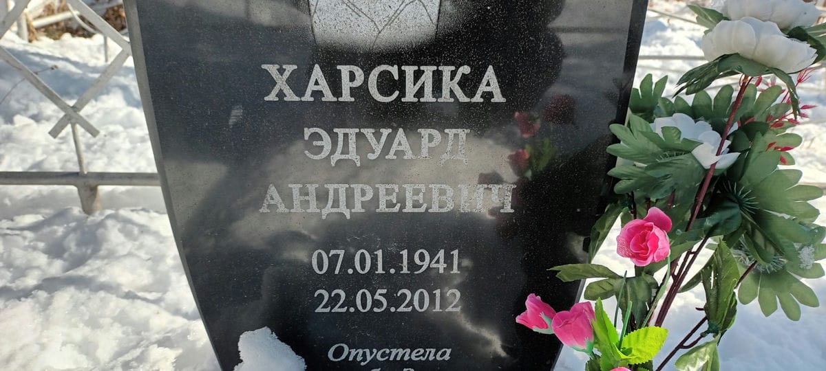 Харсика Эдуард Андреевич