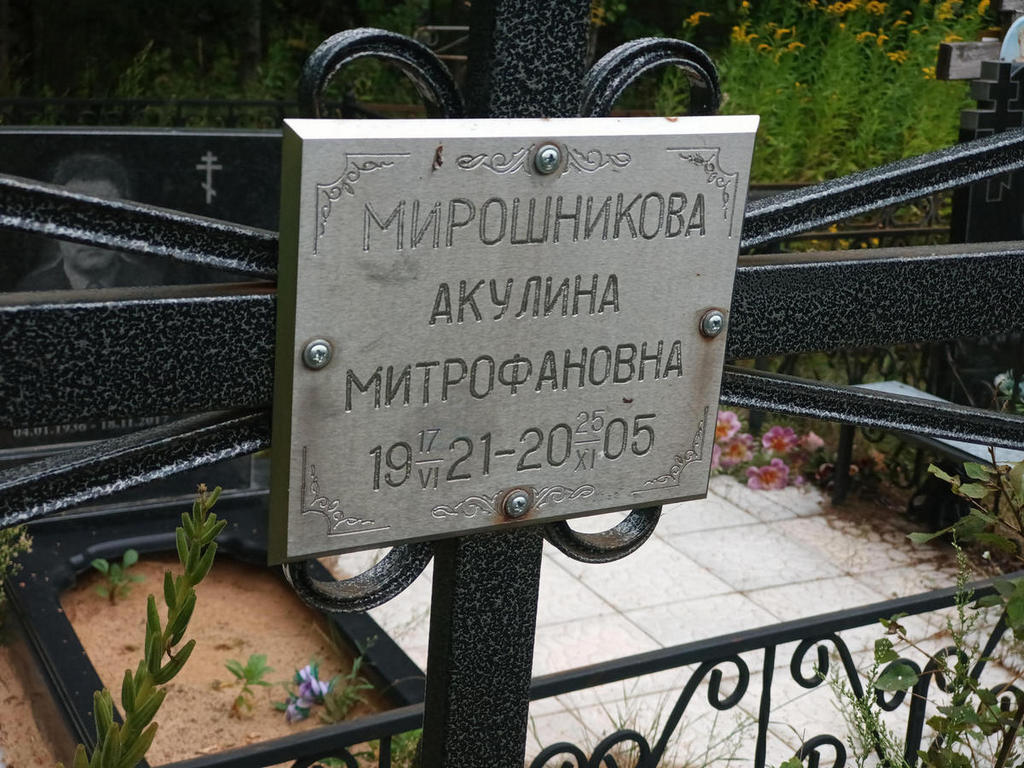 Мирошникова Акулина Митрофановна