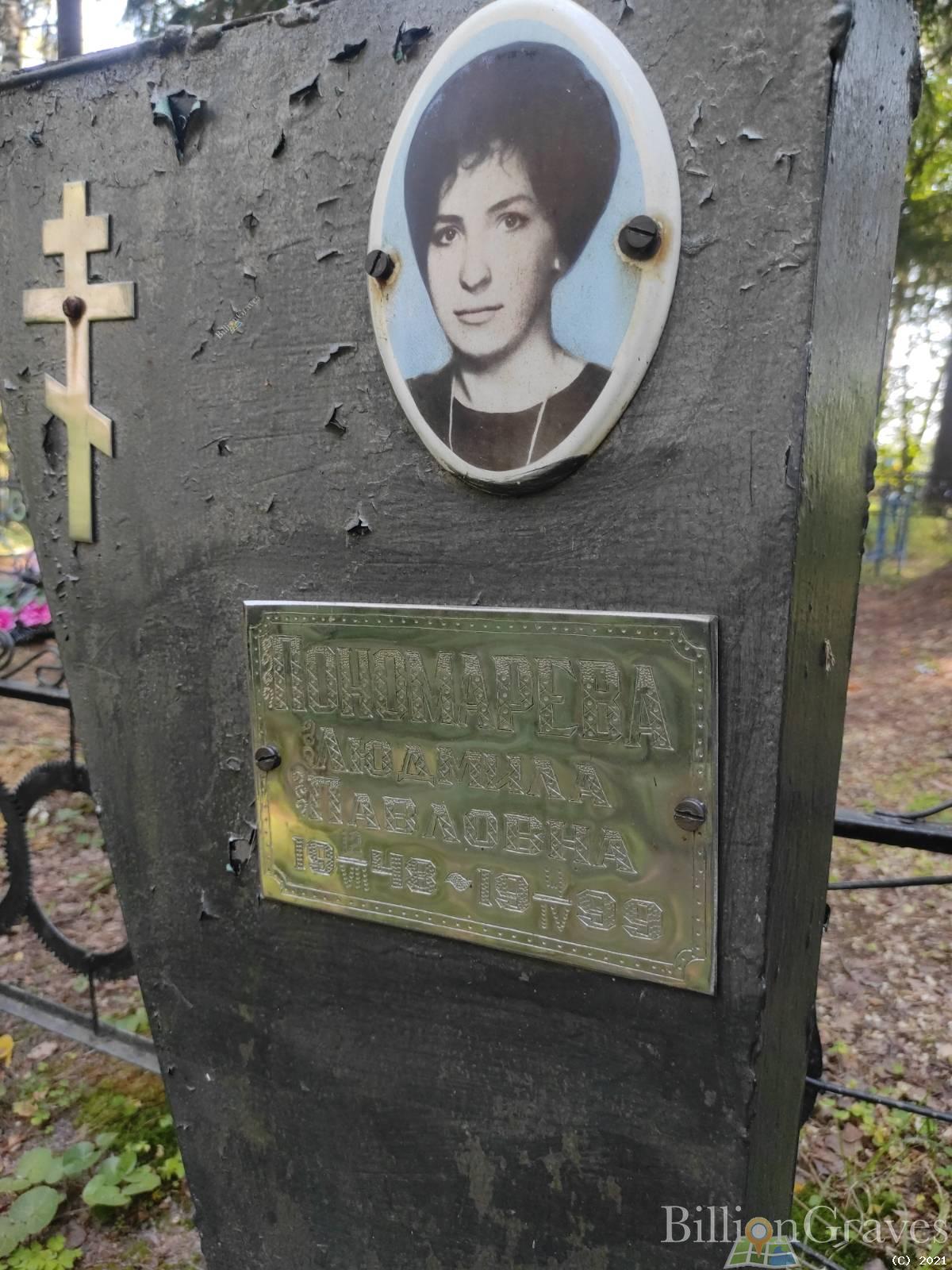 Пономарева Людмила Павловна