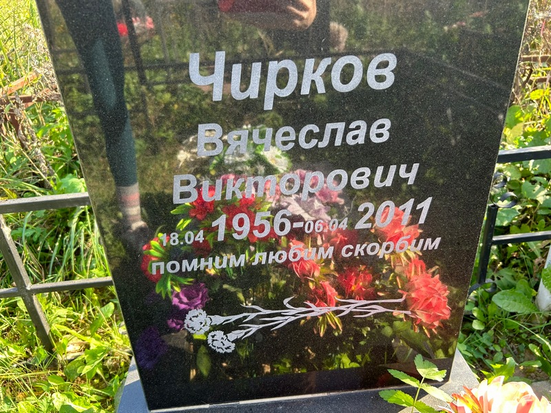 Чирков