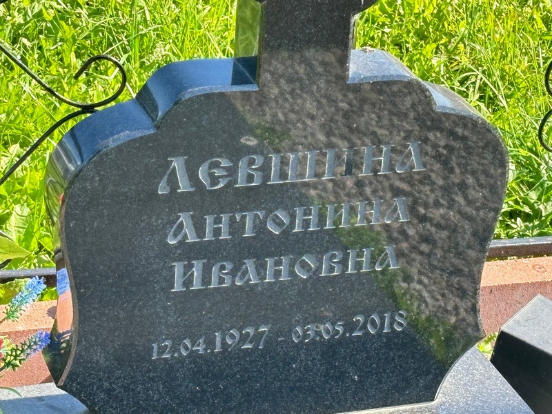 Левшина Антонина Ивановна