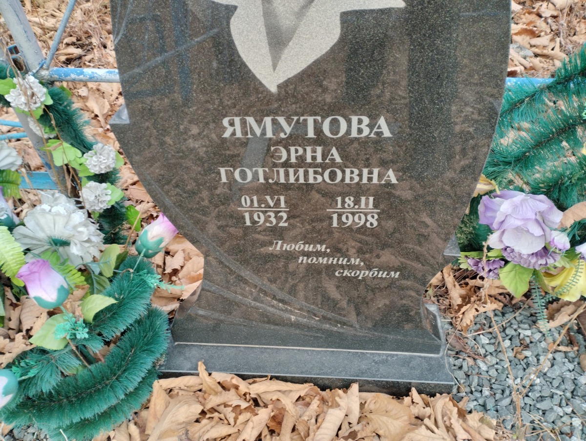 Ямутова Эрна Готлибовна