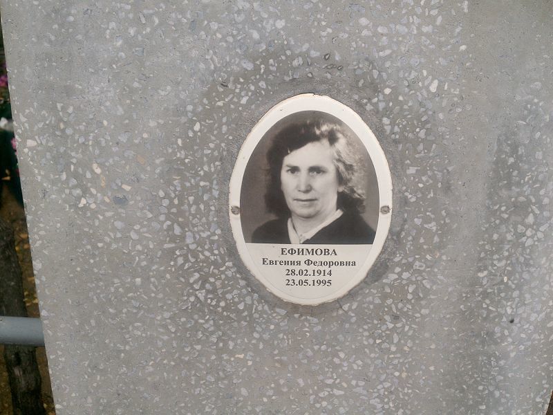 Ефимова Евгения Федоровна