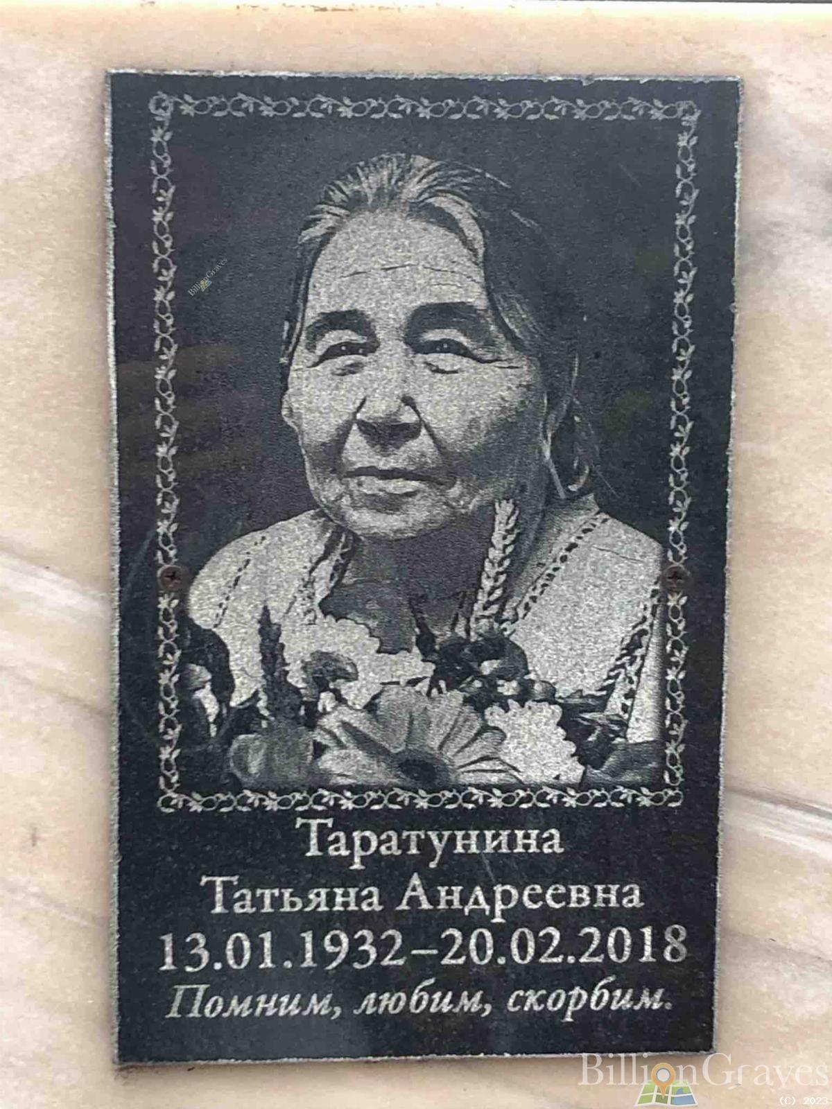 Таратунина Татьяна Андреевна