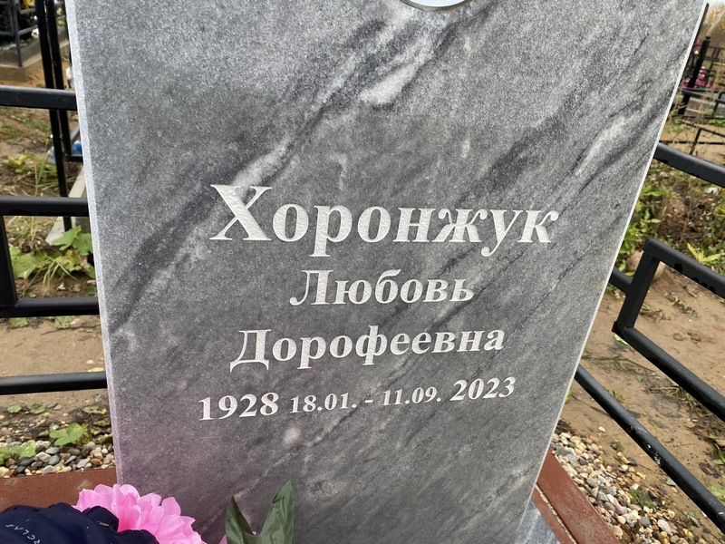 Хоронжук