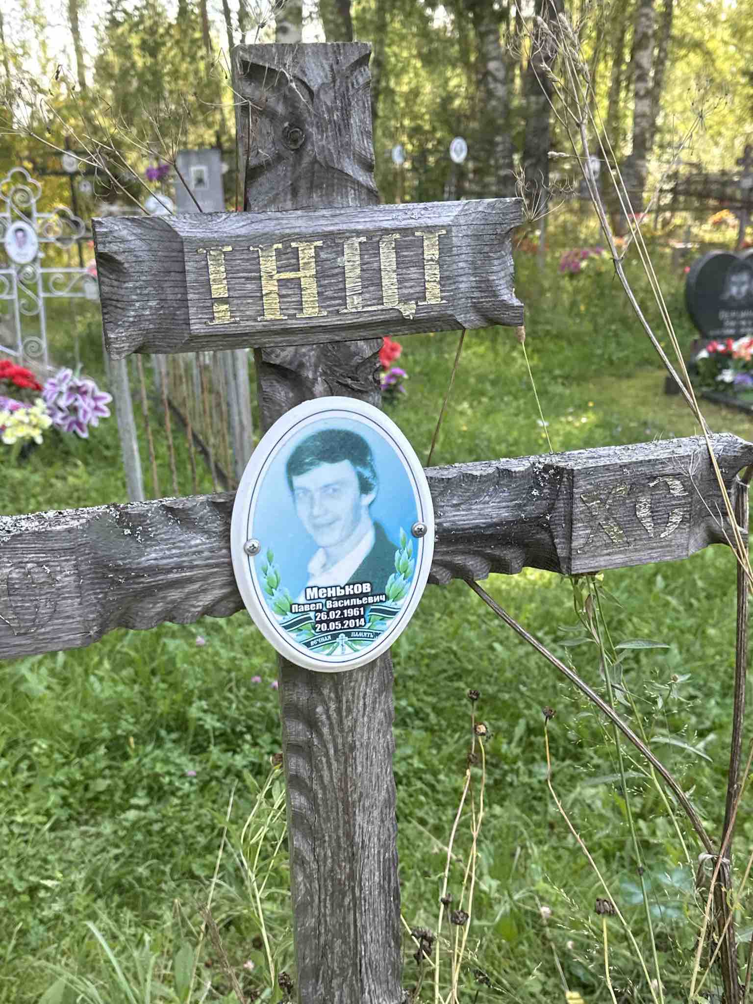 Меньков Павел Васильевич