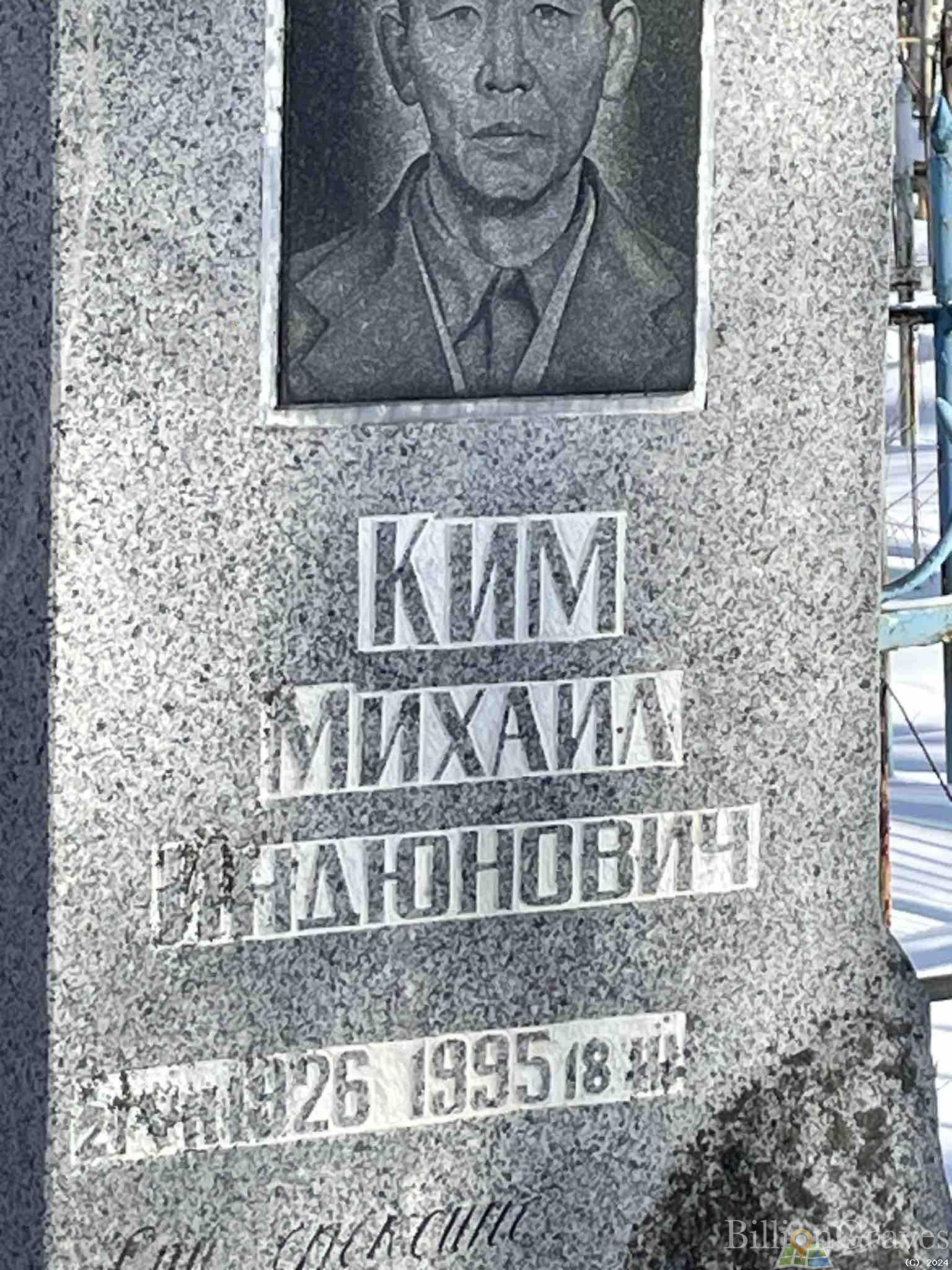 Ким Михаил Индюнович
