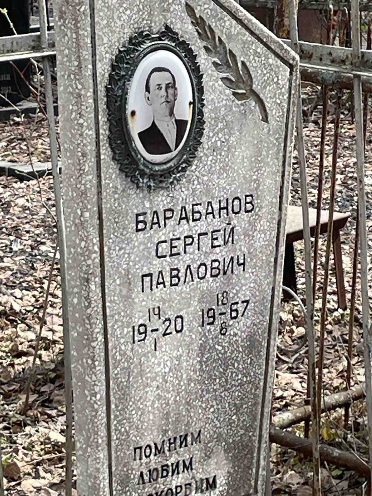 Барабанов Сергей Павлович