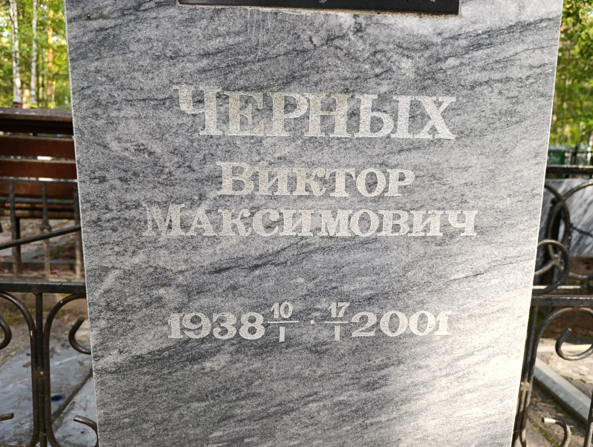 Черных Виктор Максимович
