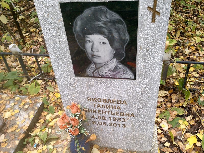 Яковлева