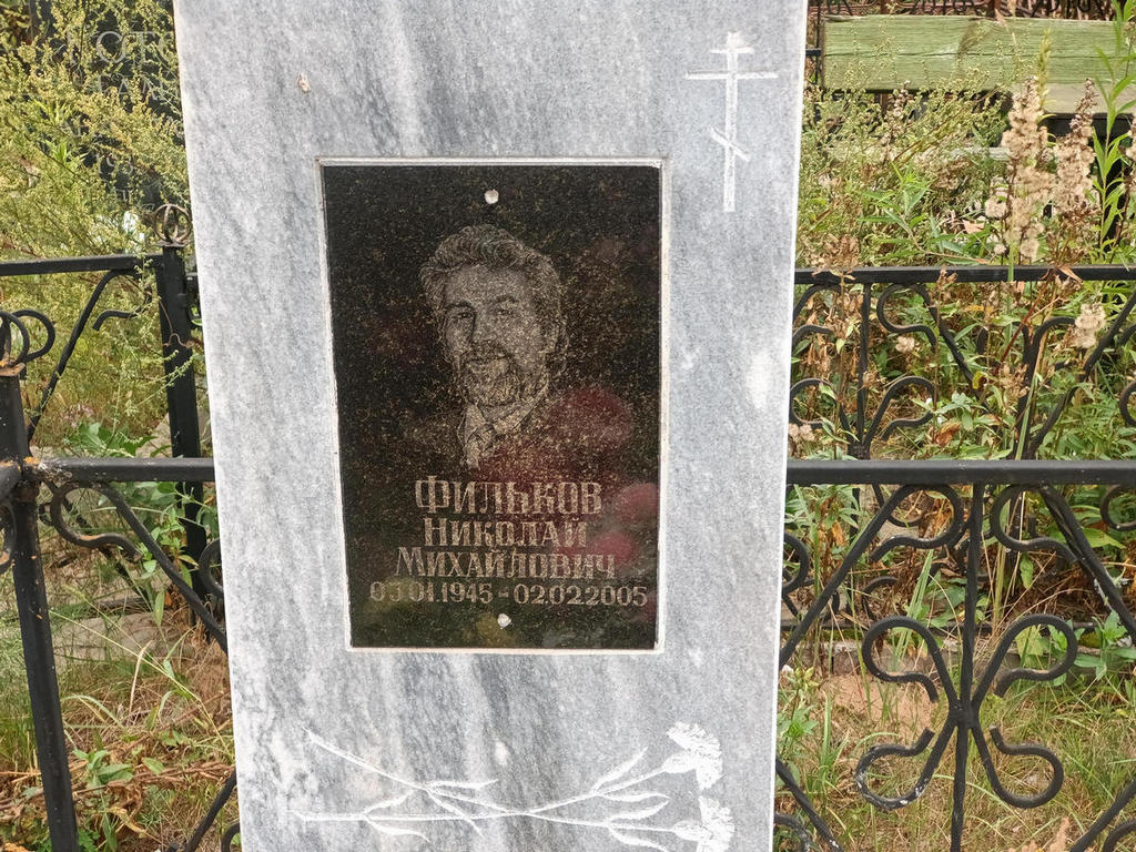 Фильков Николай Михайлович