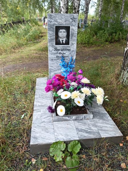 Янгайкин Иван Иванович