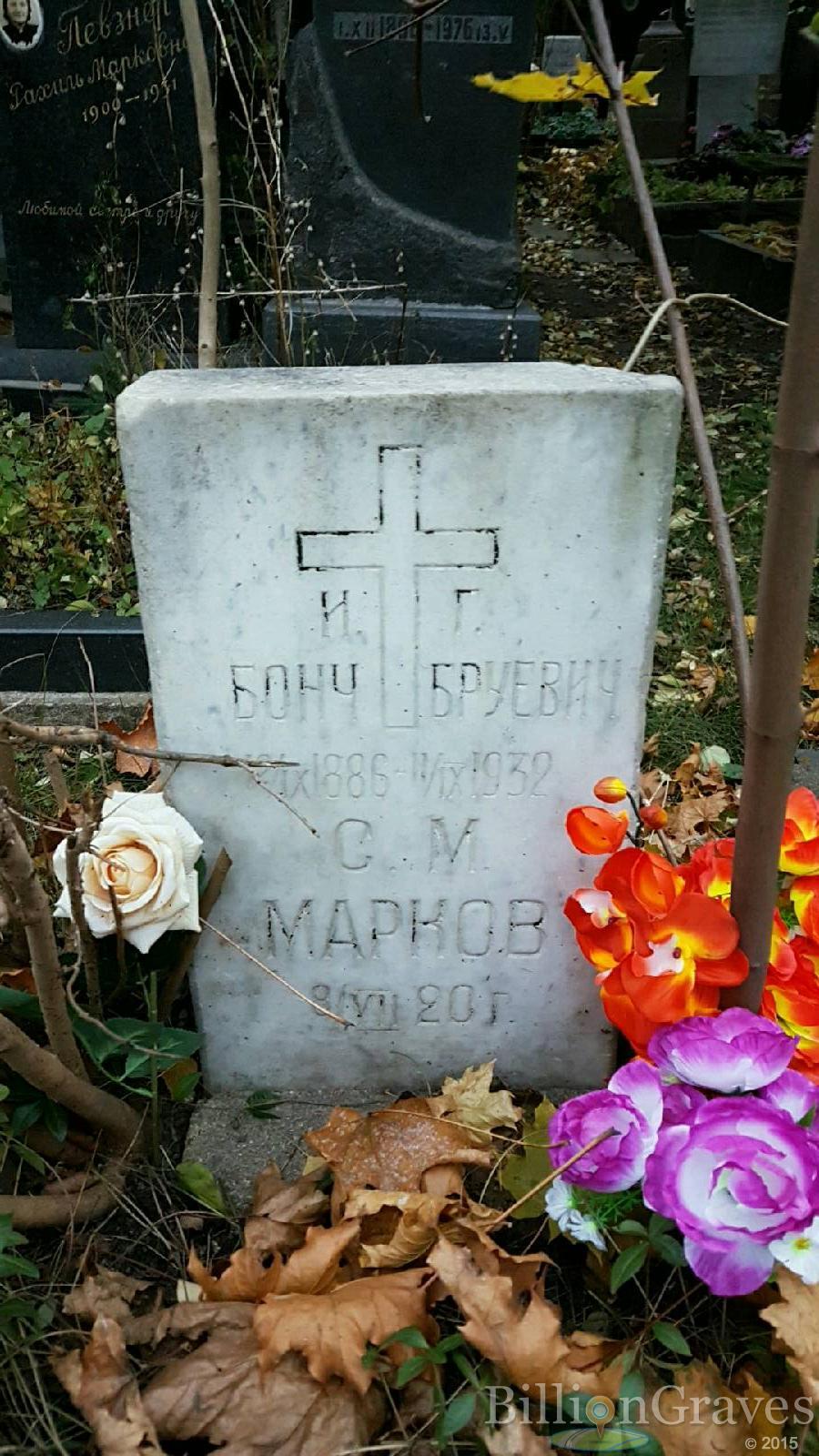 Бонч-Бруевич И. Г.