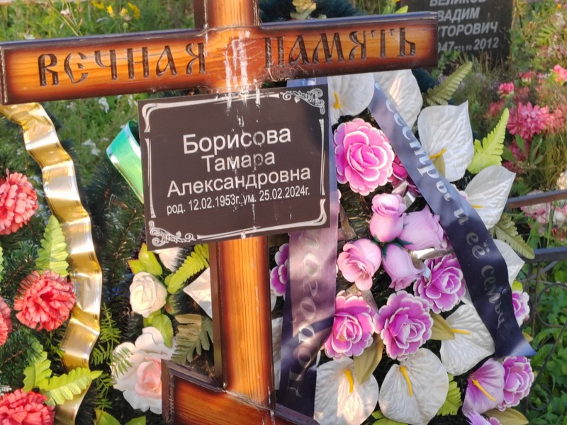 Борисова