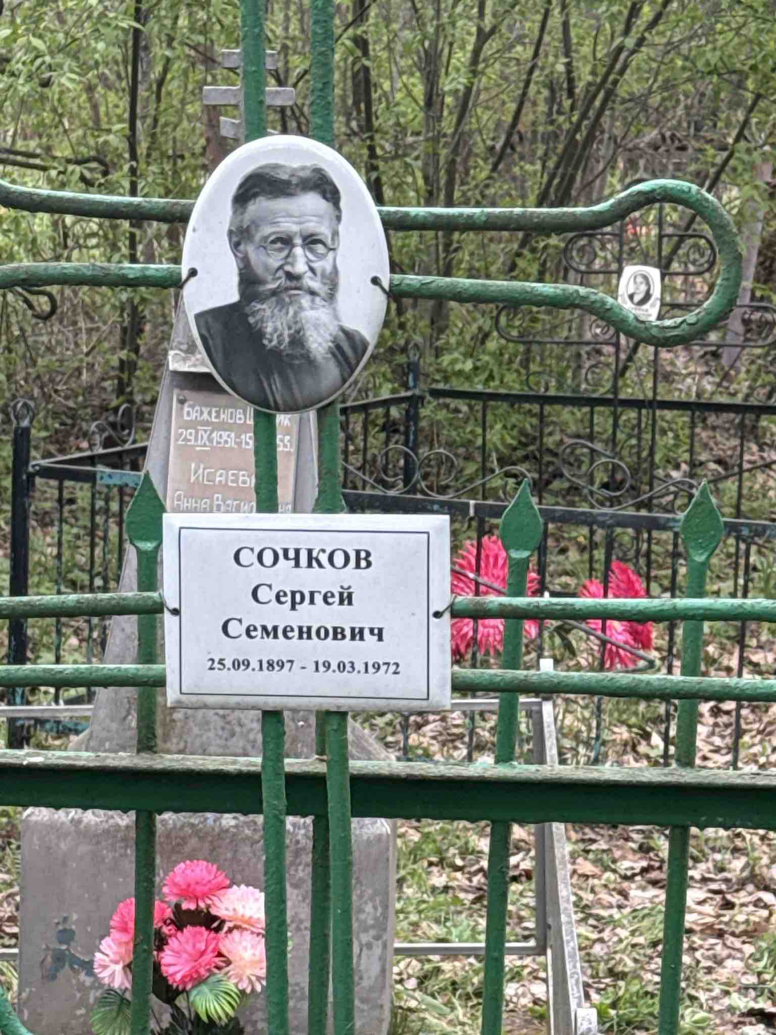 Сочков Сергей Семенович