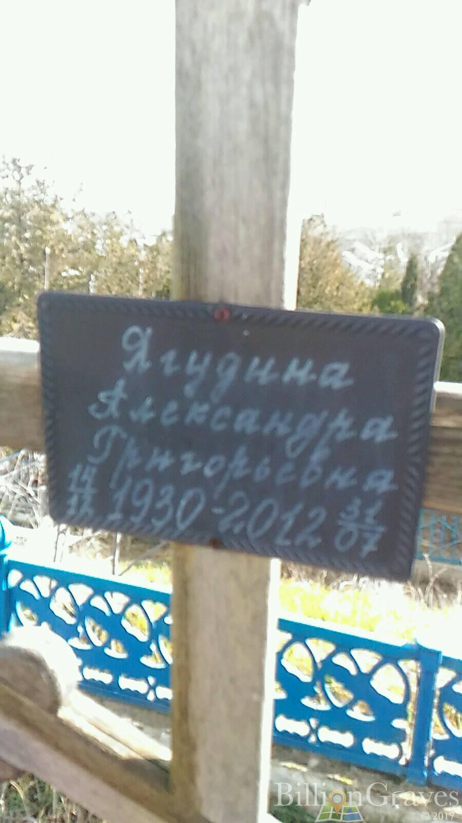 Ягудина Александра Григорьевна
